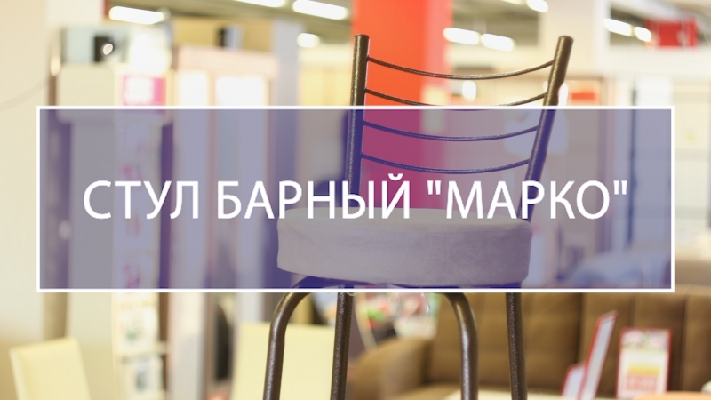 Барный стул марко