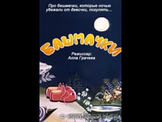 Башмачки (1982) киевнаучфильм