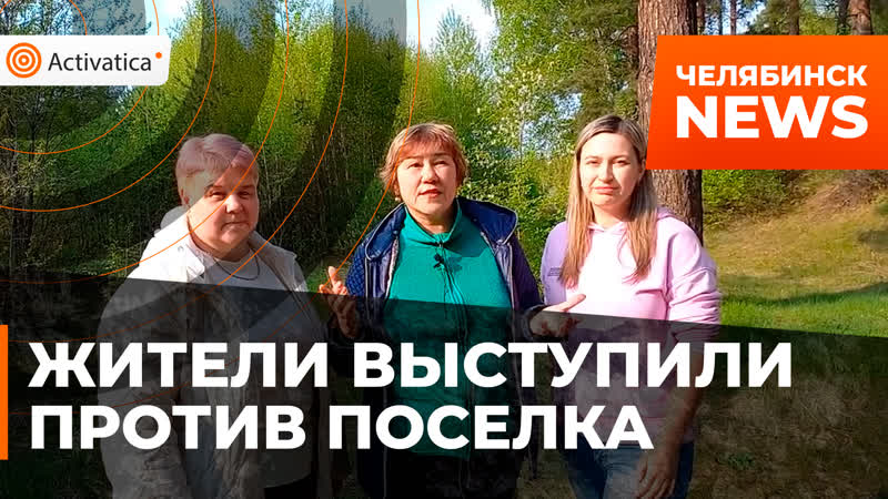 Жители челябинска встали на защиту леса в каштакском бору