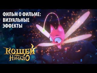 Мультфильм "кощей начало" | визуальные эффекты