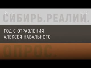 Жители томска об алексее навальном через год после отравления | сибирь реалии