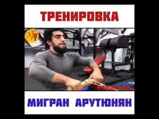 🇦🇲мигран арутюнян / тренироа