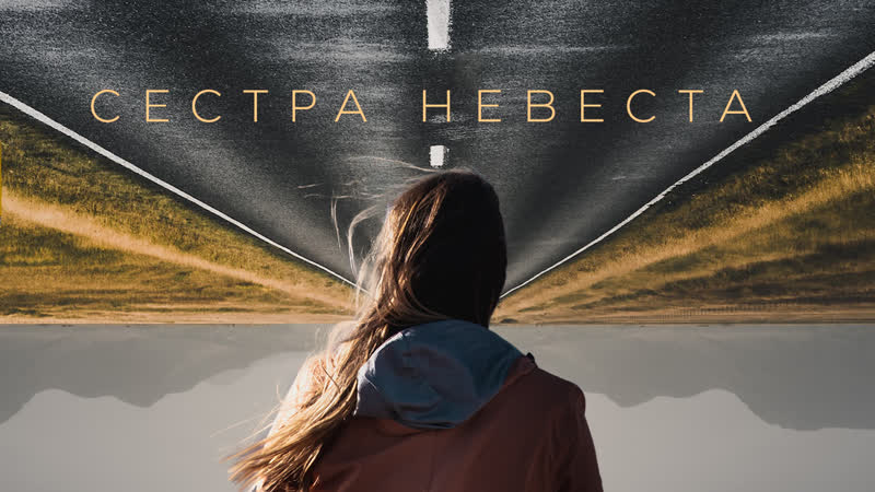 Дима фантомас сестра невеста