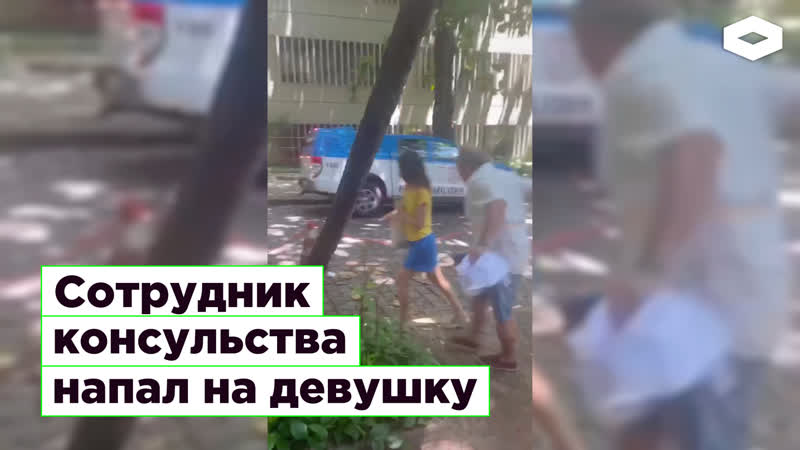 Сотрудник консульства напал на девушку