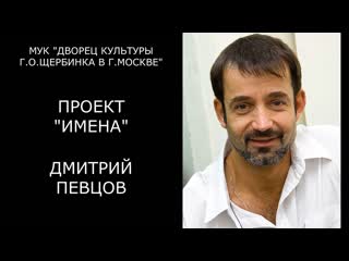 Проект "имена" дмитрий певцов