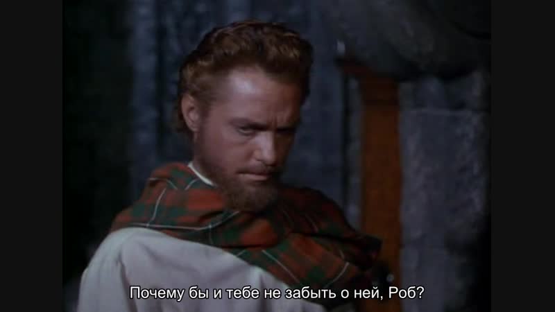 Роб рой неуловимый разбойник (перевод субтитры)