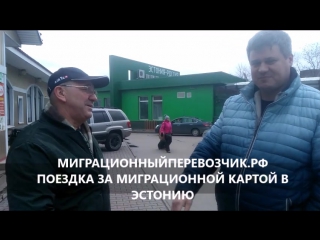 Поездка за миграционной картой на границу эстонии