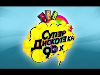 Супердискотека 90х / чат 24/7