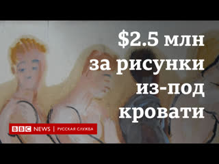 Коллекция эротических рисунков за 2,5 млн долларов нашлась под кроватью