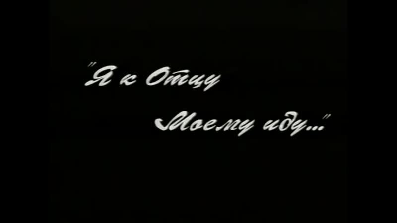 Старец иннокентий вениаминов «я к отцу моему иду…»