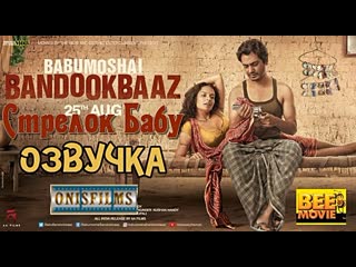 Стрелок бабу / babumoshai bandookbaaz / 2017 озвучка [onisfilms]