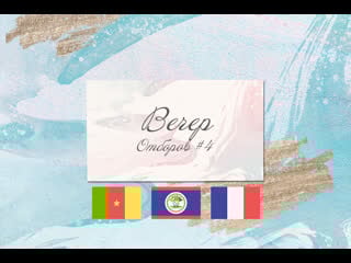 Вечер отборов #4 l belize, cameroon, france