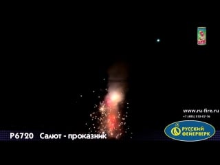 Р6720 салют проказник