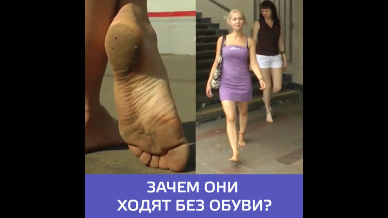 В москве набирает популярность барефутинг движение любителей ходить босиком москва 24