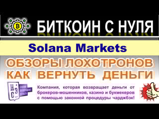 Solana markets заморский лохотрон с прицелом на 10 000 долларов отзывы