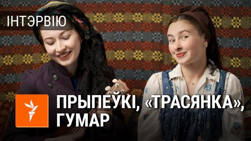 Інтэрвію з дуэтам «арыстакратычная бледнасць»