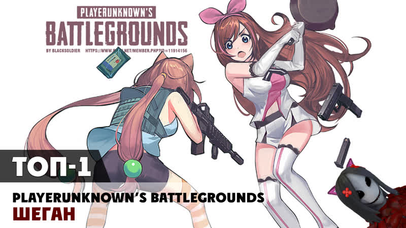 Хентай и топ 1 ► pubg