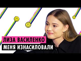 Лиза василенко об абьюзе, эскорте и отношениях с володей xxl