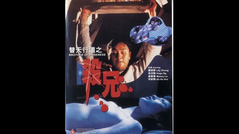 Брат тьмы brother of darkness (1994) гонконг