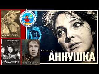 Аннушка