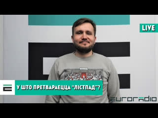 У што ператвараецца “лістапад”? абмяркоўваем з кінакрытыкам тарасам тарналіцкім