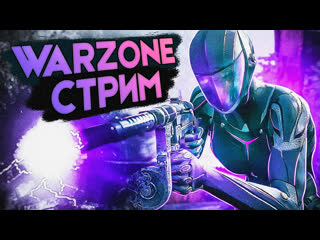 🔴стрим call of duty warzone! общение! заходим и подписываемся!