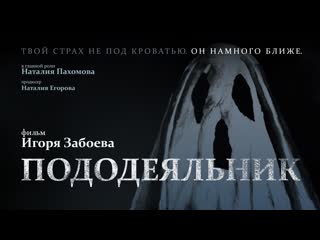 Пододеяльник / the comforter (2020) ужасы horror short film