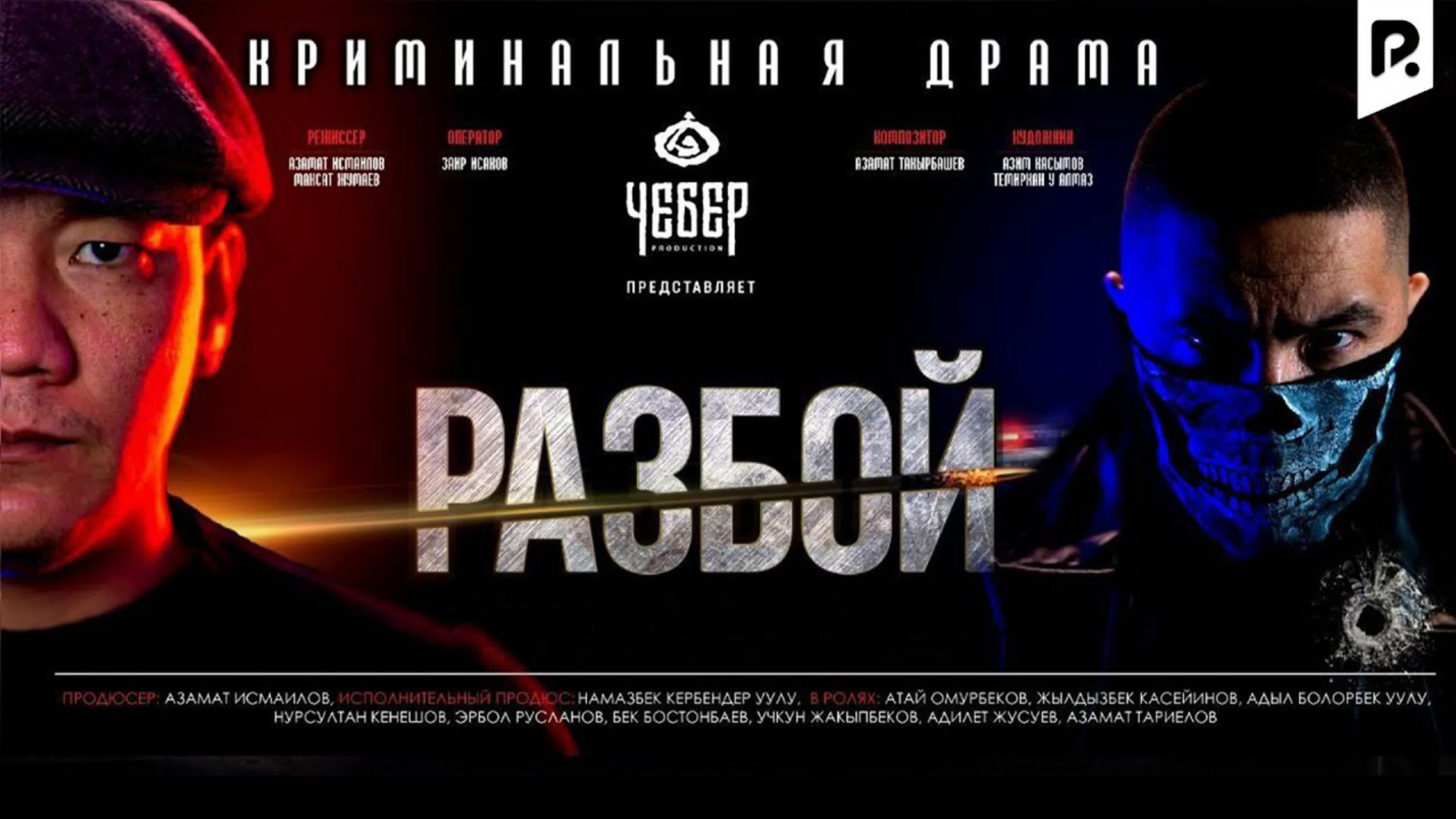 🎬разбой (2023) hd трейлер watch online