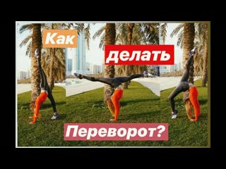 Sls как научиться делать переворот трюки, упражнения