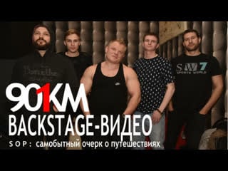 901km backstage видео очерк о путешествии