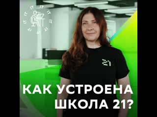 Как устроена школа 21