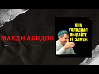 "выдайте её замуж, она голодная" извращенец махди абидов