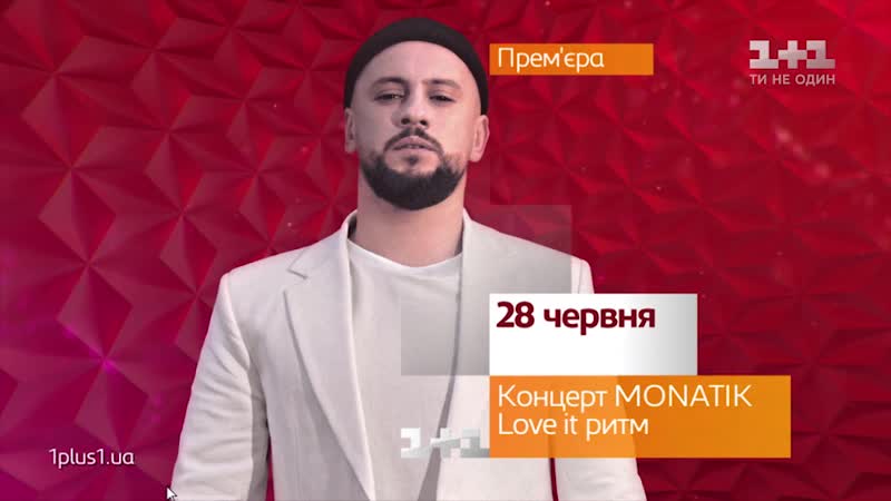 Концерт monatik love it ритм – дивись 28 червня на 1+1 тізер 3