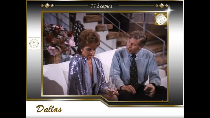 Dallas (06x09) fringe benefits/ даллас 112 серия