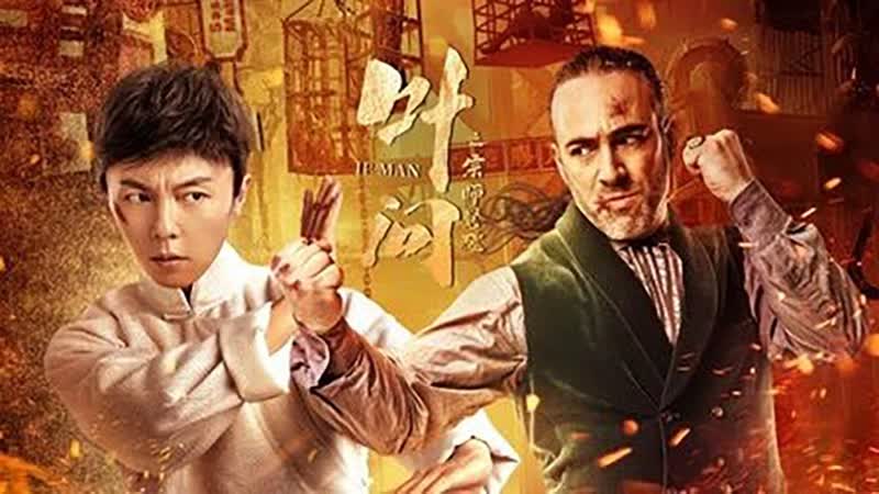 Ип ман пробуждение (2022) ip man awakening