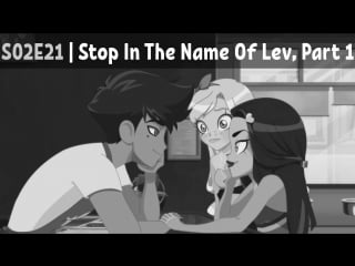 Lolirock s02e21 | stop in the name of lev, part 1