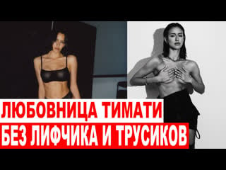 Без лифчика и трусиков любовница тимати подразнила чересчур пикантной фотосессией