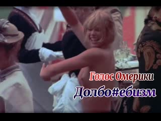 Голос омерики долбо#бизм