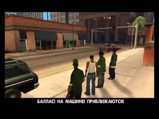 Gta san andreas миссия 1 потраченый перевод русская озвучка