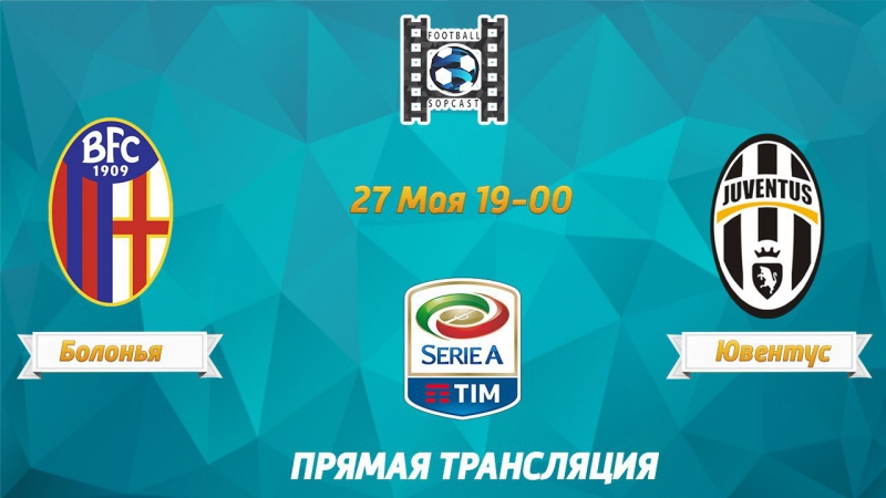 Болонья ювентус live трансляция