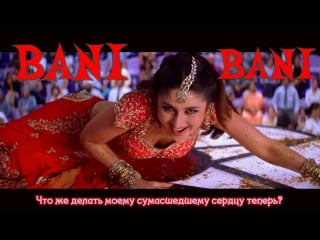 Bani bani main prem ki diwani hoon kareena kapoor, hrithik roshan abhishek bachchan ( )