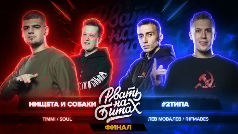 Рвать на битах финал нищета и молодые vs #2типа (t!mmi / soul vs лев мовалев / r1fmabes)