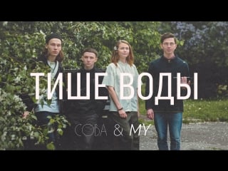 Сова & my тише воды (official video)