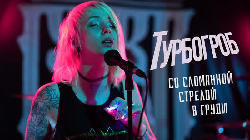 Турбогроб со сломанной стрелой в груди (live at csbr studio 2019)
