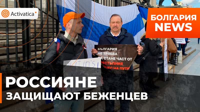 Акция в защиту российских беженцев прошла в трех городах болгарии