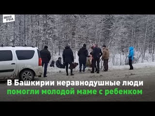 В башкирии неравнодушные люди помогли маме с ребенком