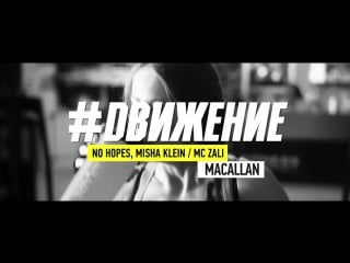 #dвижение no hopes, misha klein, mc zali macallan