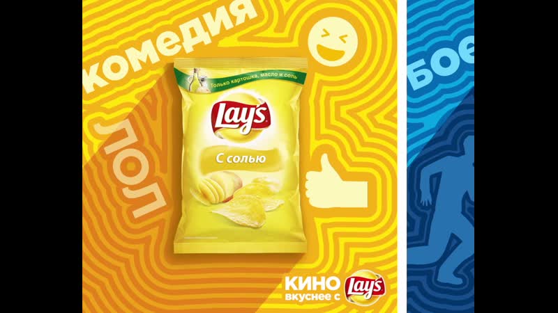 Кино уснее с lay`s!