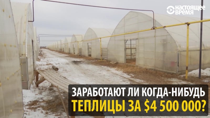 Бесполезные теплицы за $4,5 млн