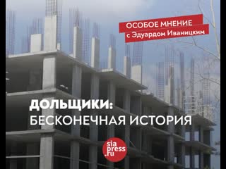 «особое мнение» с эдуардом иваницким о проблемах сургутских дольщиков